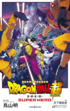 2022_06_14bThe Movie Dragon Ball Super - Super Hero (JUMP j BOOKS) Light Novel